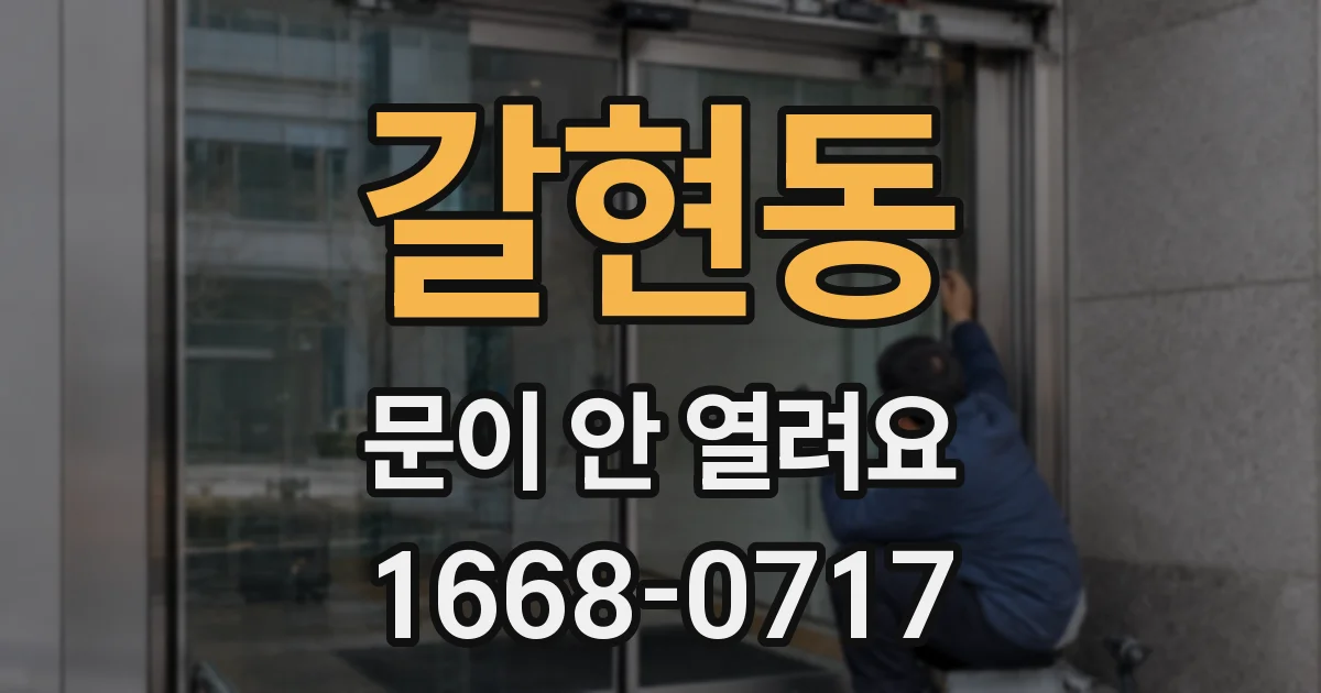 갈현동 문이 안 열려요