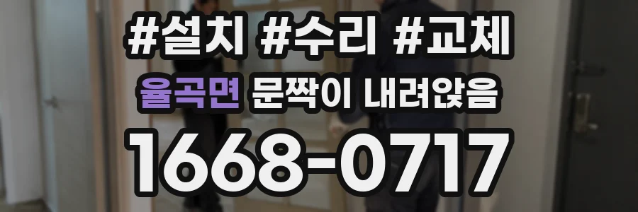 율곡면 문짝이 내려앉음