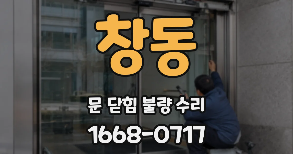 창동 문 닫힘 불량 수리