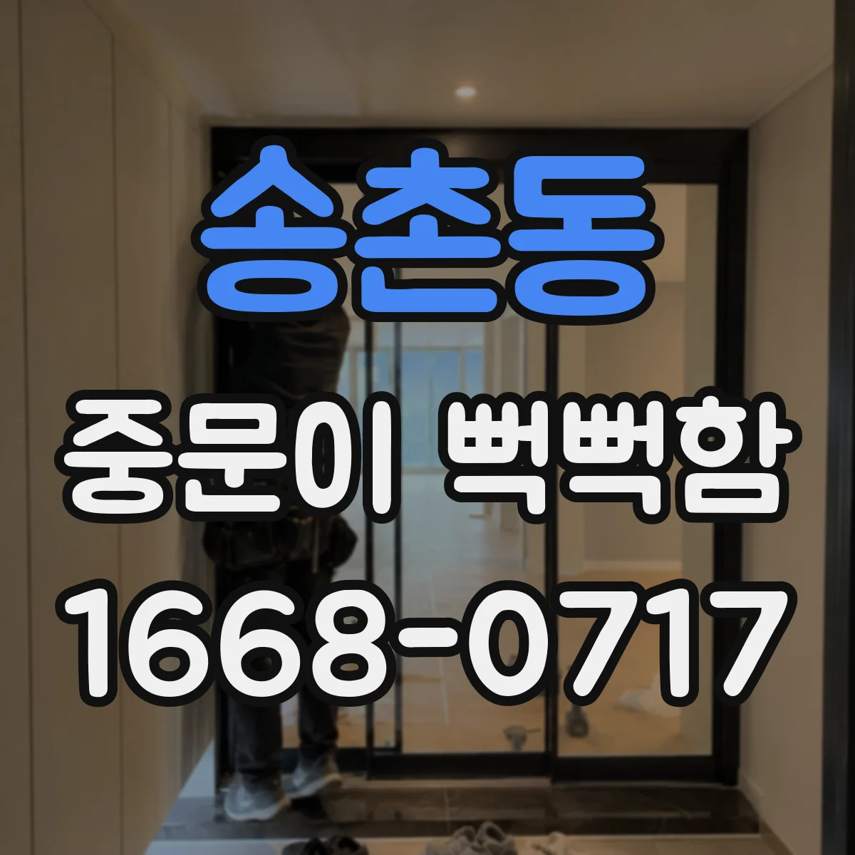 송촌동 중문이 뻑뻑함