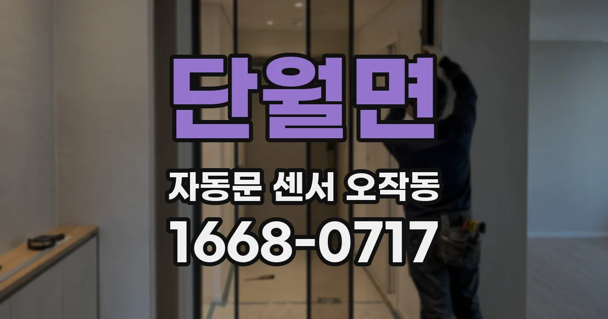 단월면 자동문 센서 오작동
