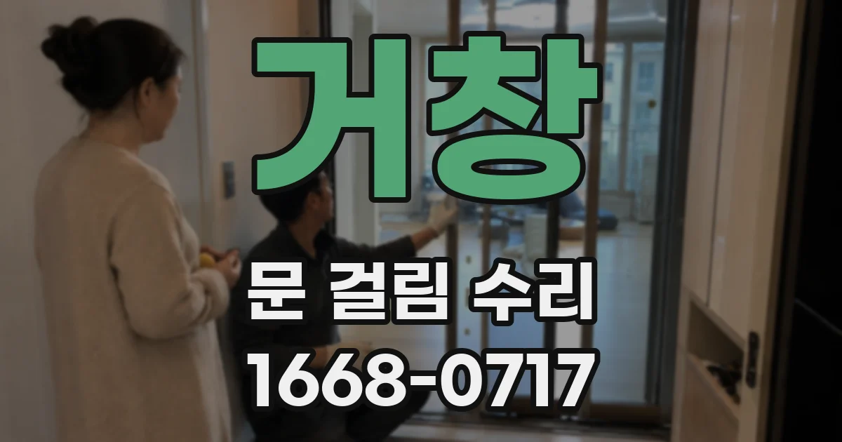 거창 문 걸림 수리