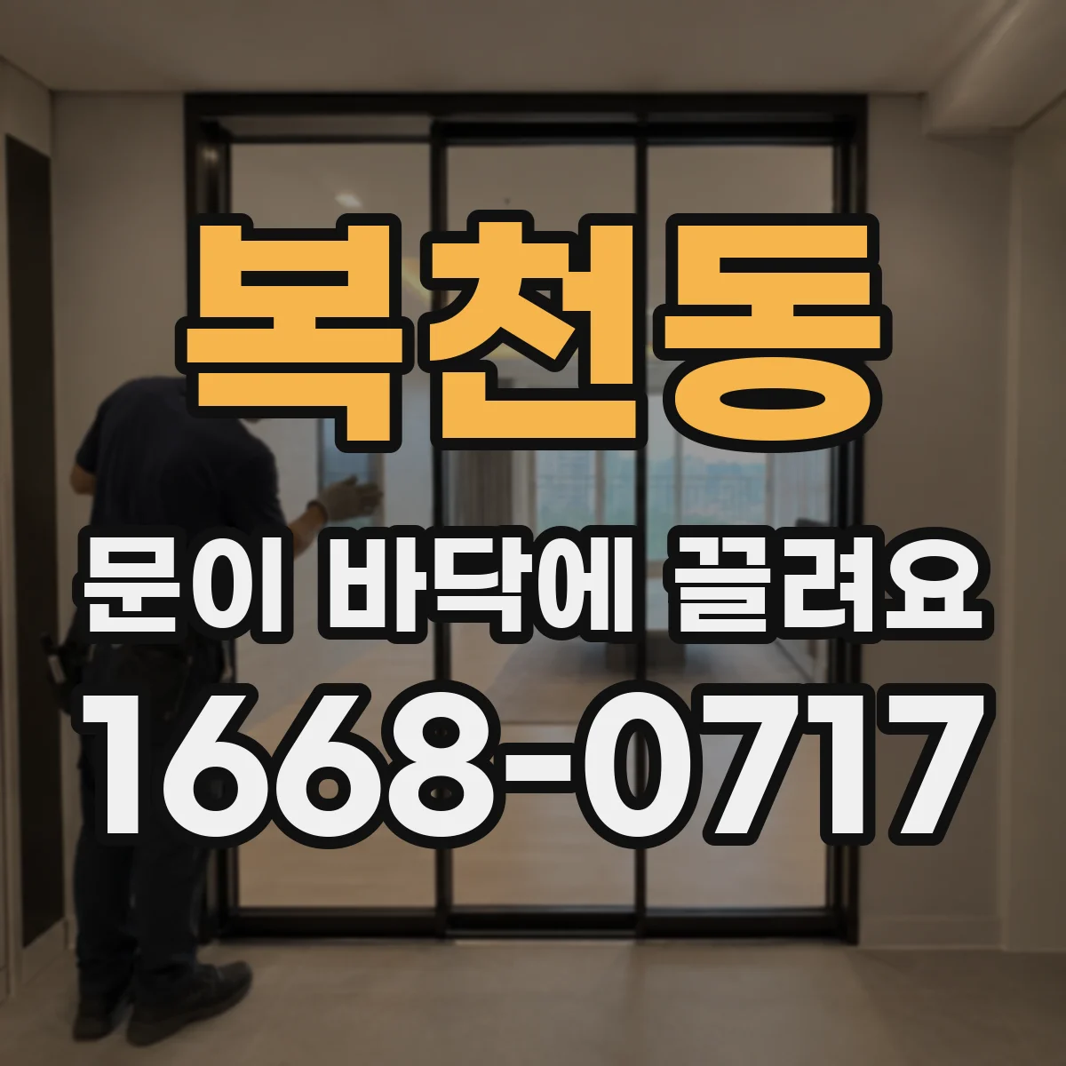 복천동 문이 바닥에 끌려요