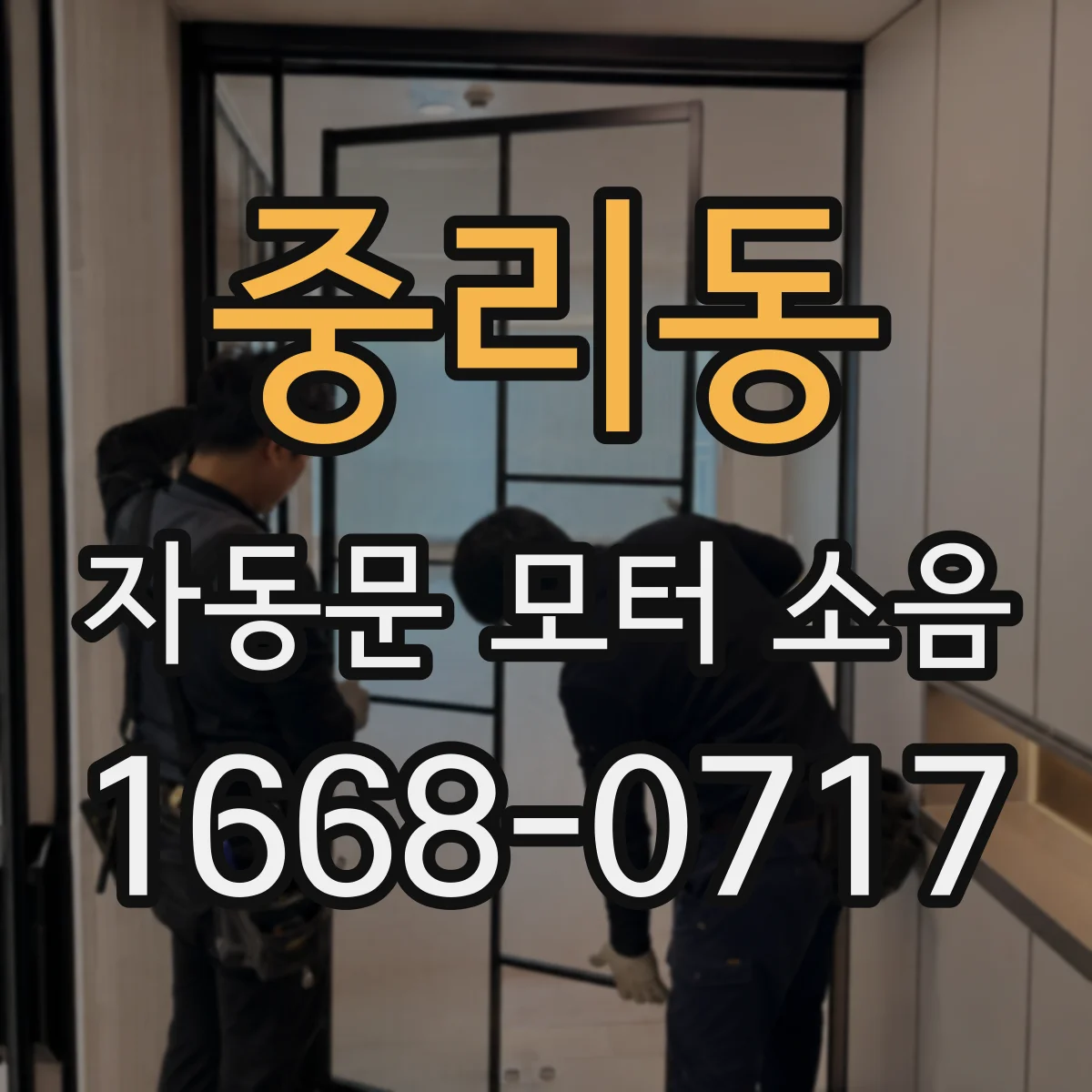 중리동 자동문 모터 소음