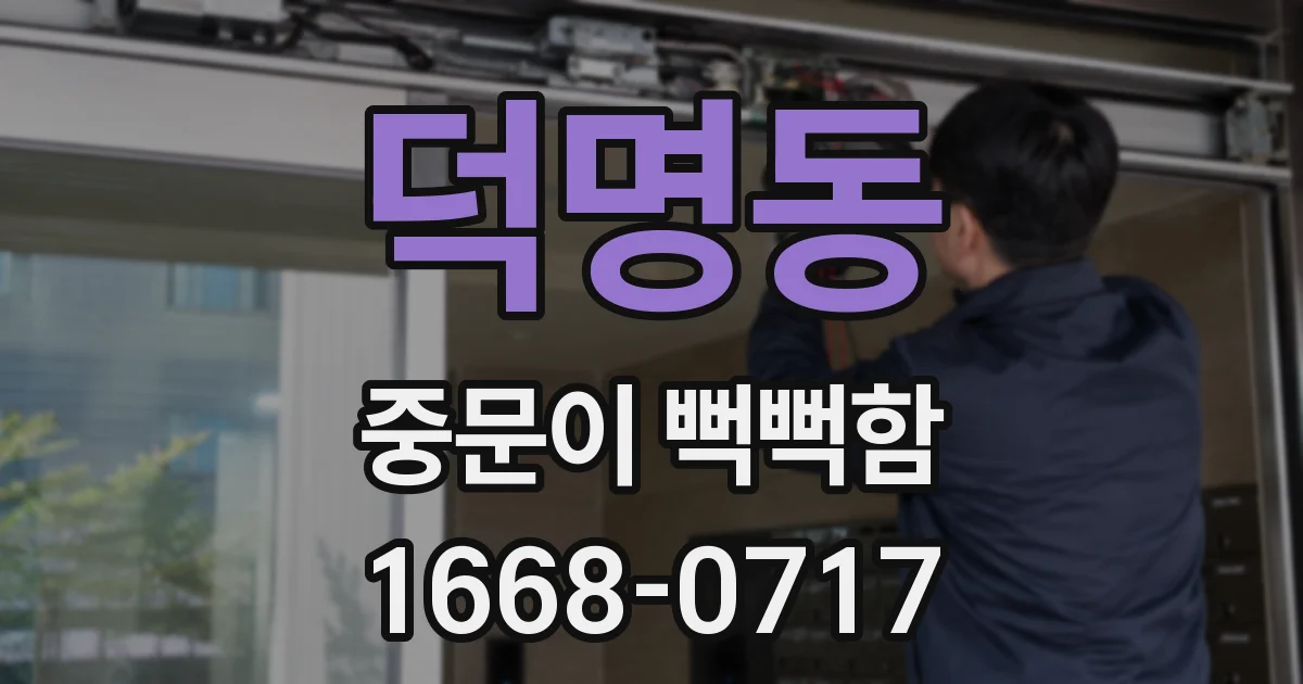 덕명동 중문이 뻑뻑함