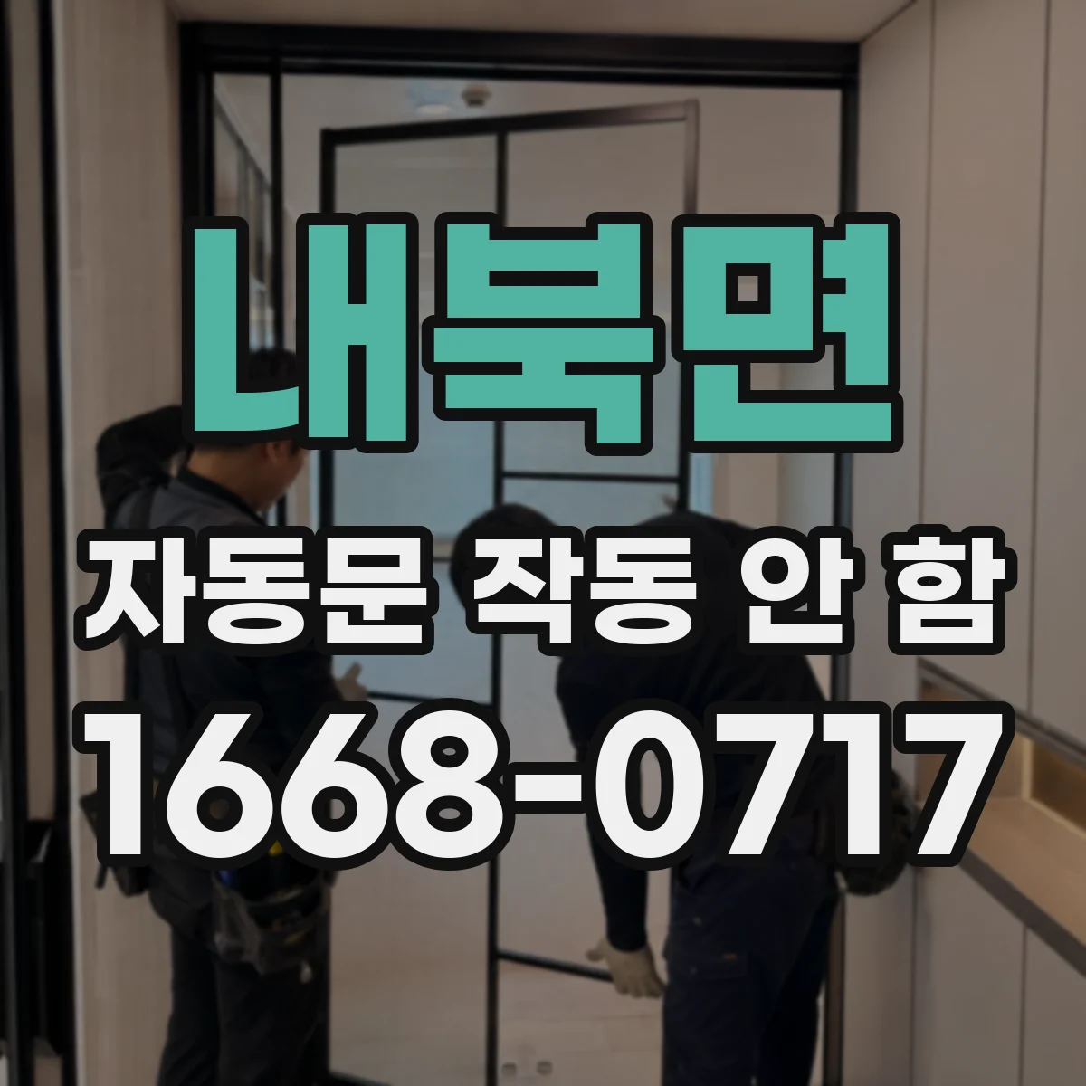 내북면 자동문 작동 안 함