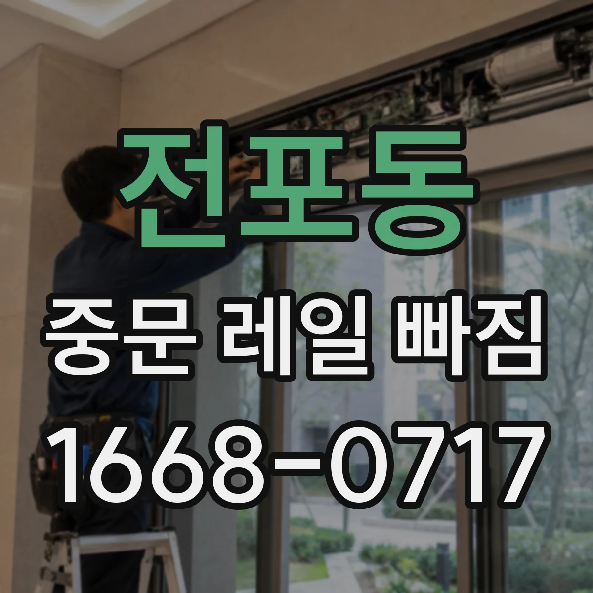 전포동 중문 레일 빠짐