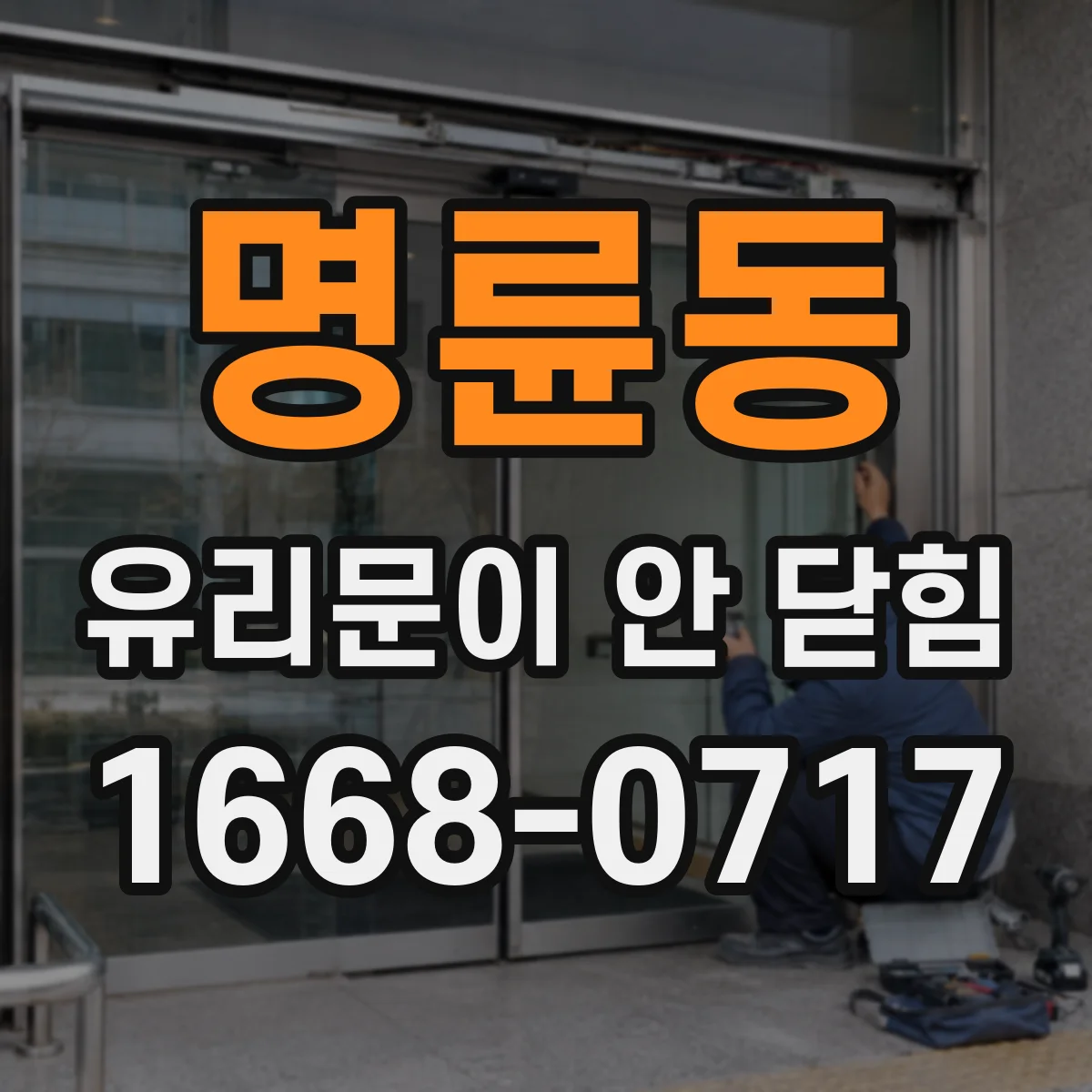 명륜동 유리문이 안 닫힘