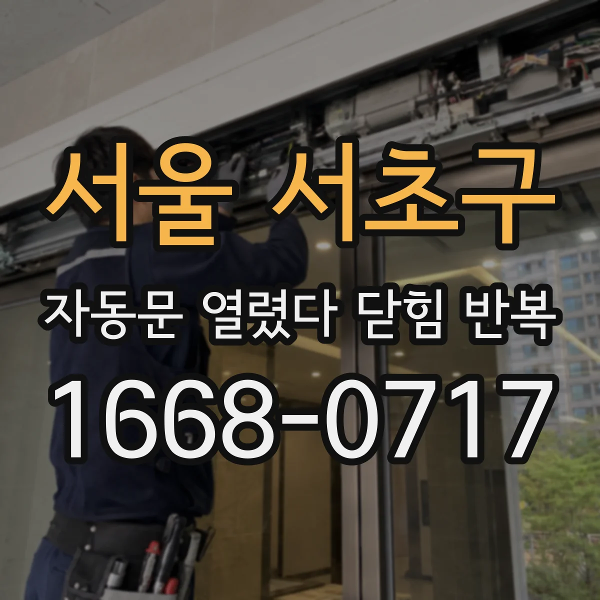 서울 서초구 자동문 열렸다 닫힘 반복 현상은 문이 한 번 열리고 곧바로 닫히거나, 중간에 멈춘 상태에서 다시 열리며 이어질 수 있습니다.