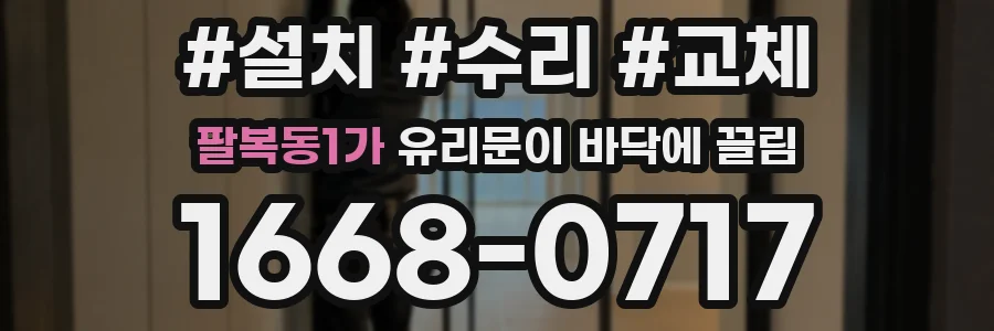 팔복동1가 유리문이 바닥에 끌림