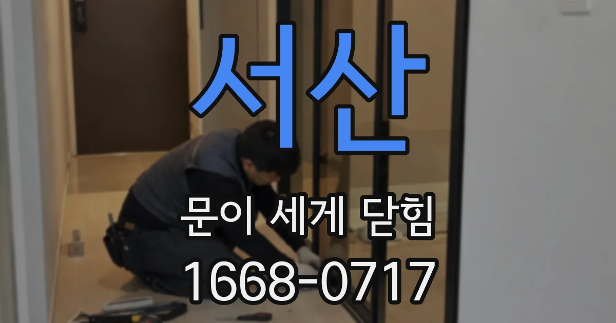 서산 문이 세게 닫힘