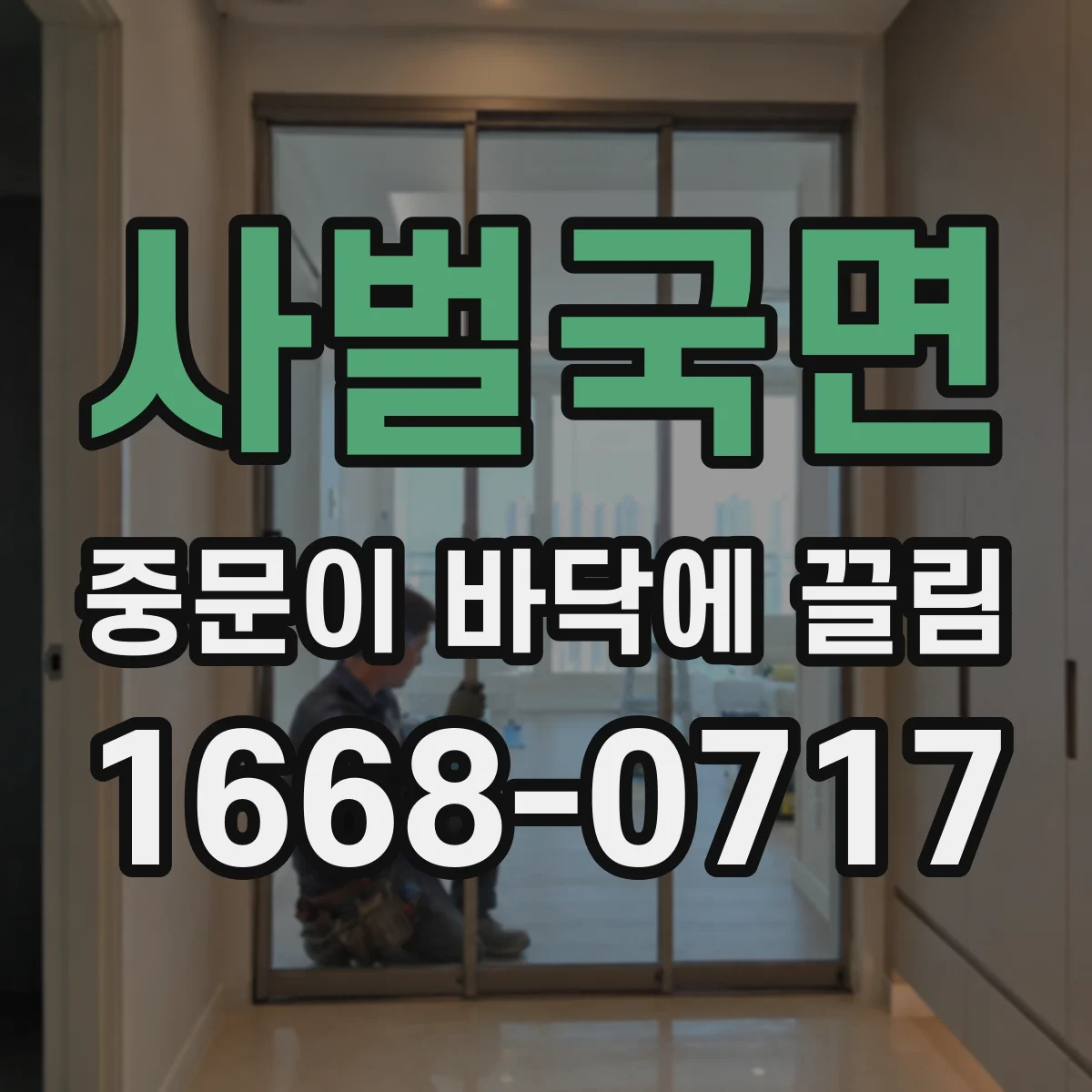 사벌국면 중문이 바닥에 끌림