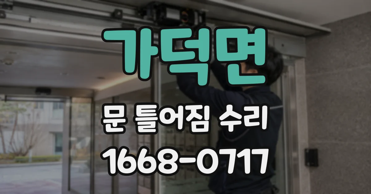 가덕면 문 틀어짐 수리