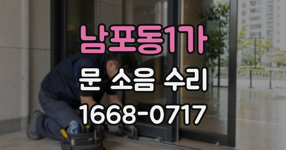 남포동1가 문 소음 수리