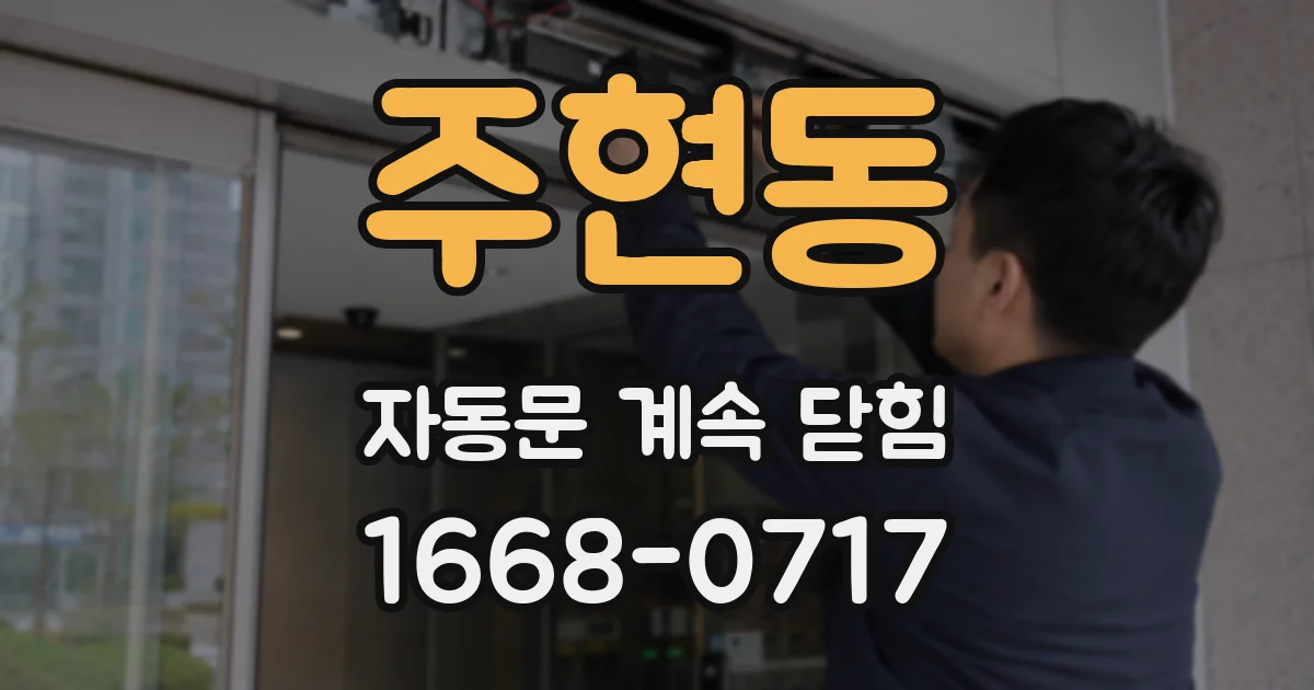 주현동 자동문 계속 닫힘