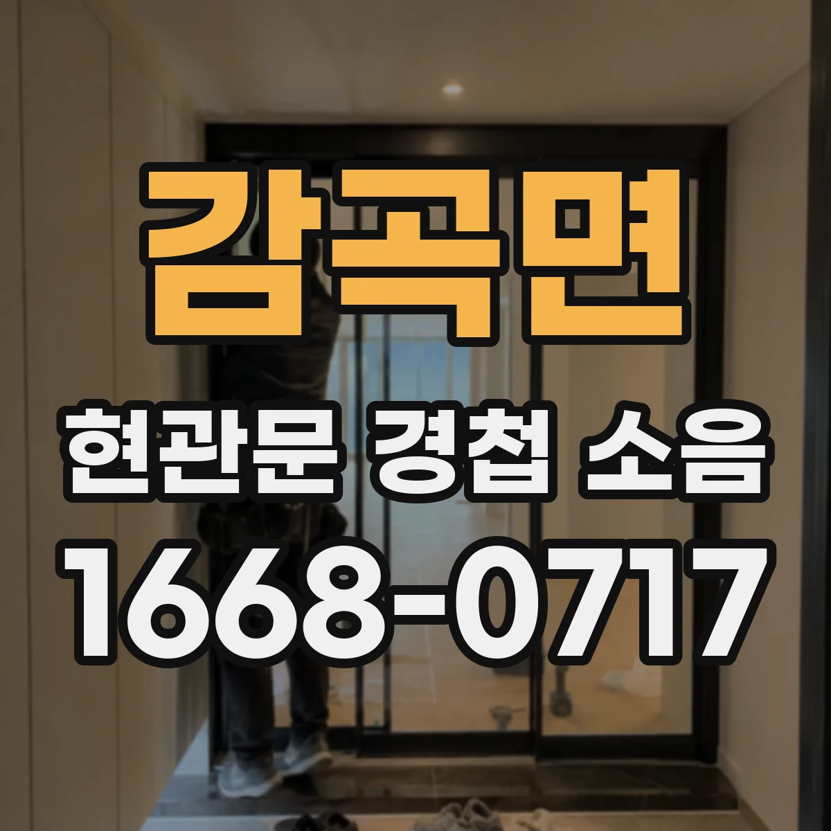 감곡면 현관문 경첩 소음