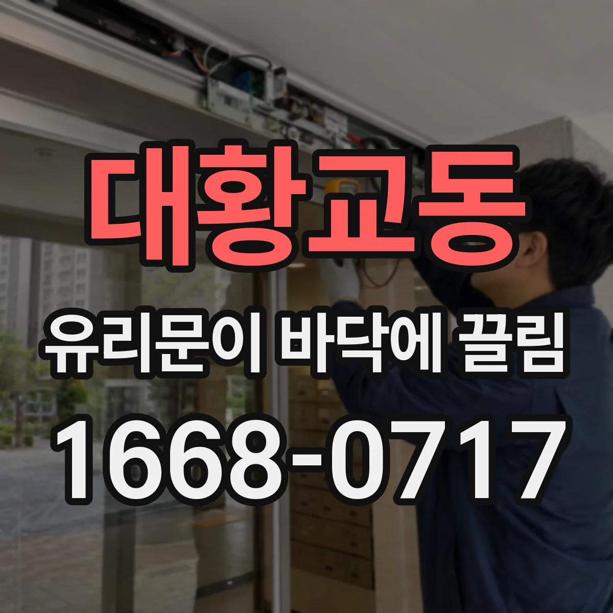 대황교동 유리문이 바닥에 끌림