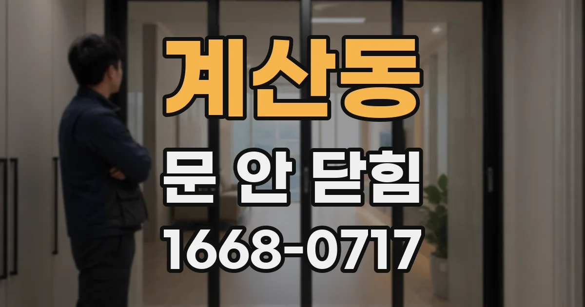 계산동 문 안 닫힘