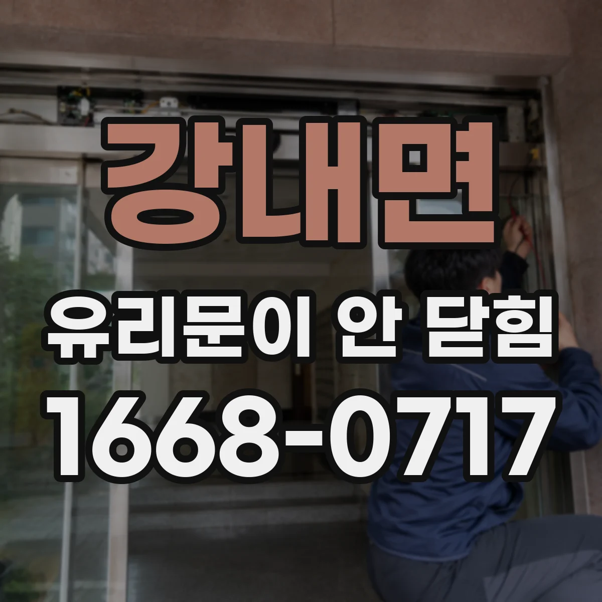 강내면 유리문이 안 닫힘