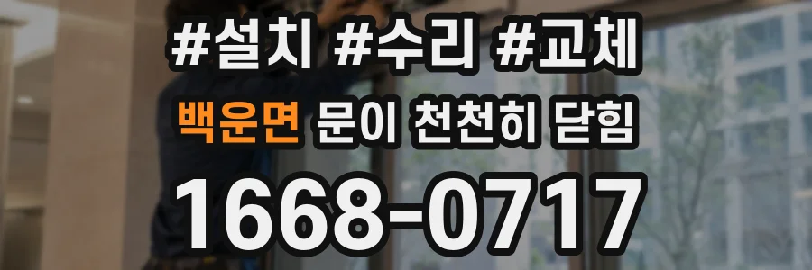 백운면 문이 천천히 닫힘