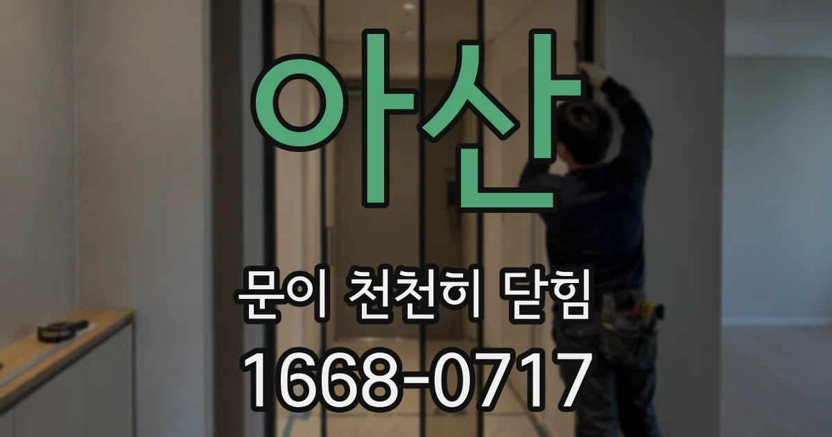 아산 문이 천천히 닫힘