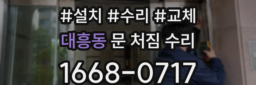 대흥동 문 처짐 수리