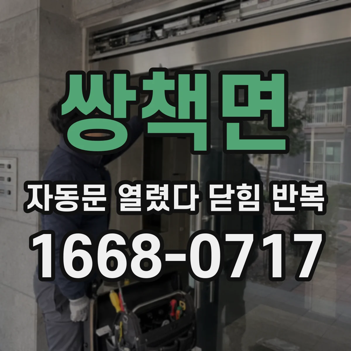 쌍책면 자동문 열렸다 닫힘 반복 현상은 문이 열리자마자 다시 닫히거나, 한 번 멈춘 뒤 재가동되며 반복되는 경우가 많습니다.