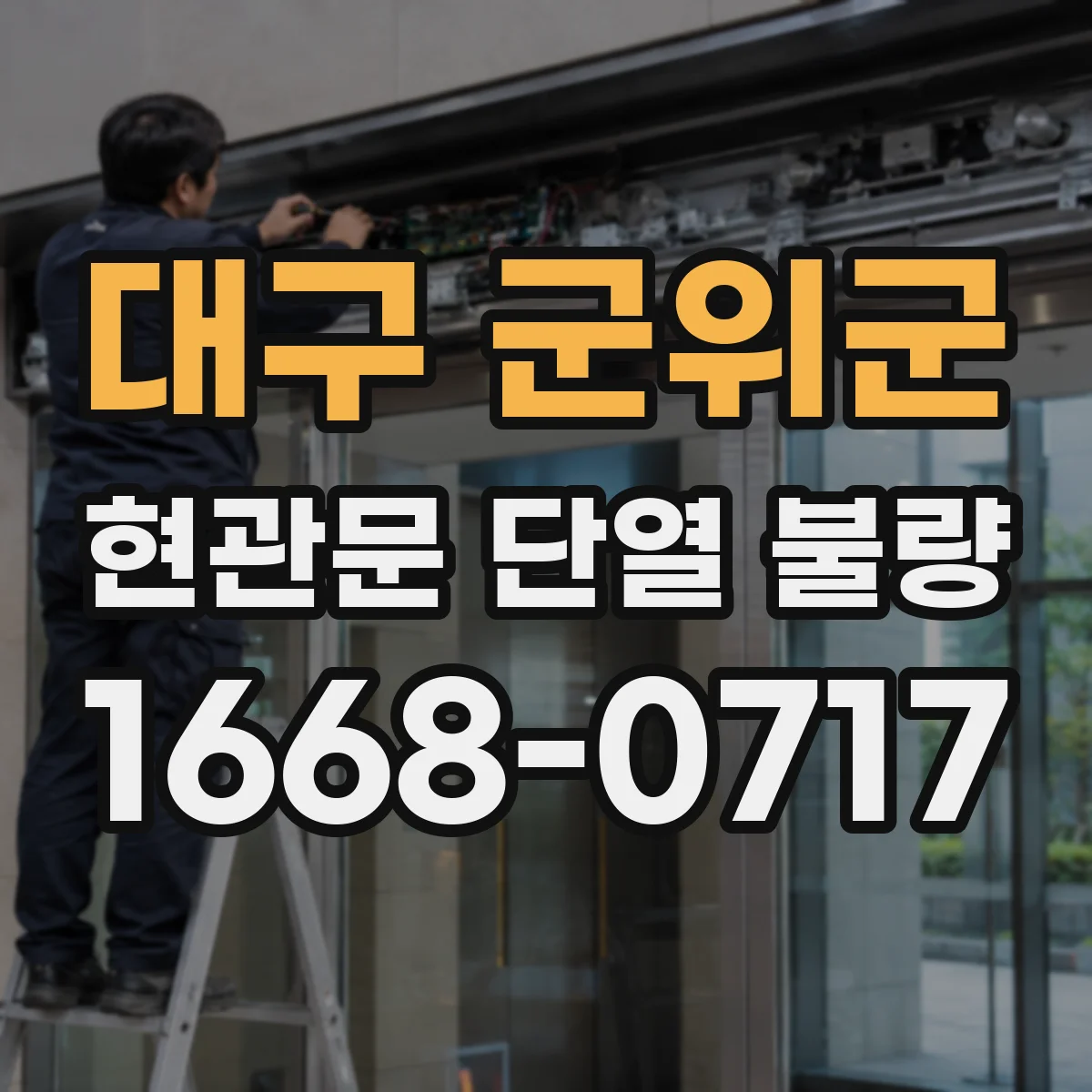 대구 군위군 현관문 단열 불량
