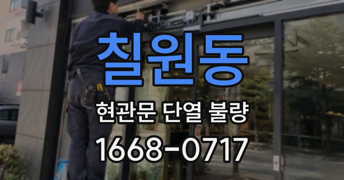 칠원동 현관문 단열 불량