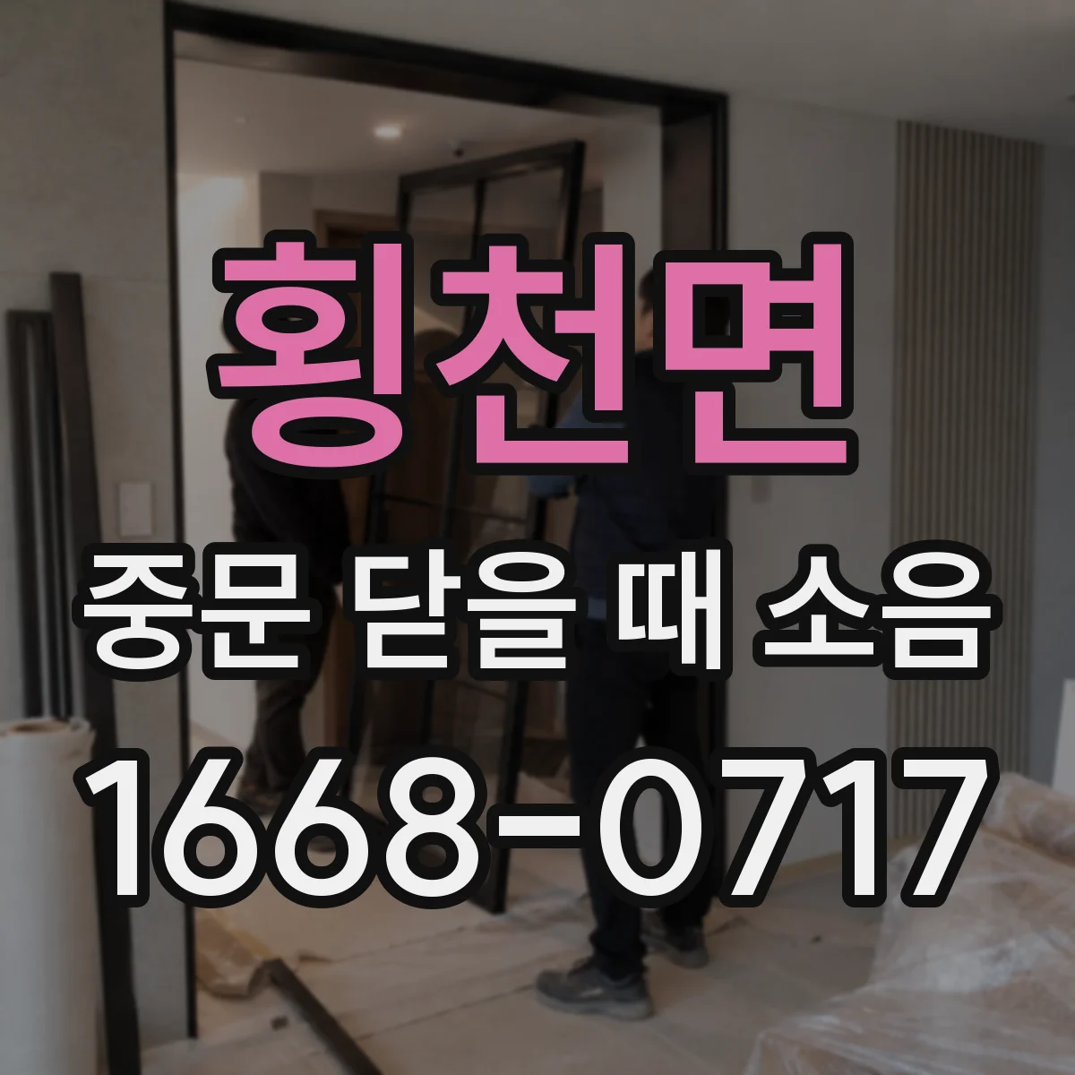 횡천면 중문 닫을 때 소음