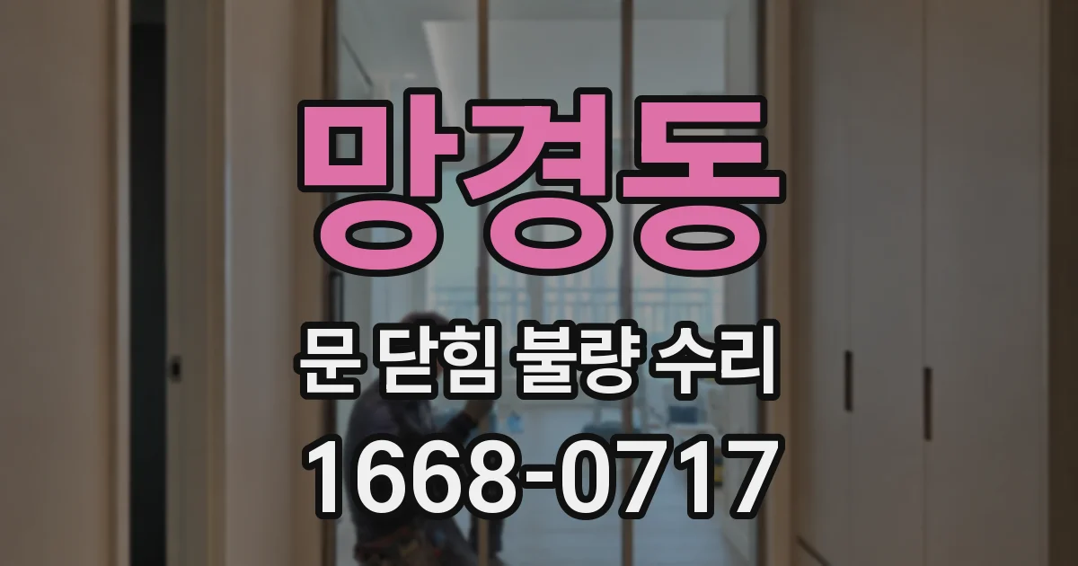 망경동 문 닫힘 불량 수리