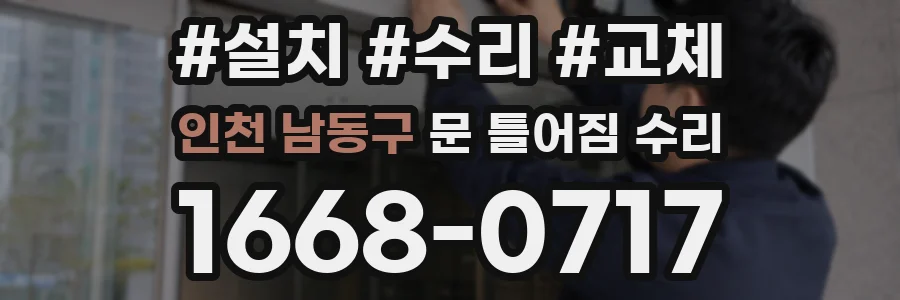 인천 남동구 문 틀어짐 수리