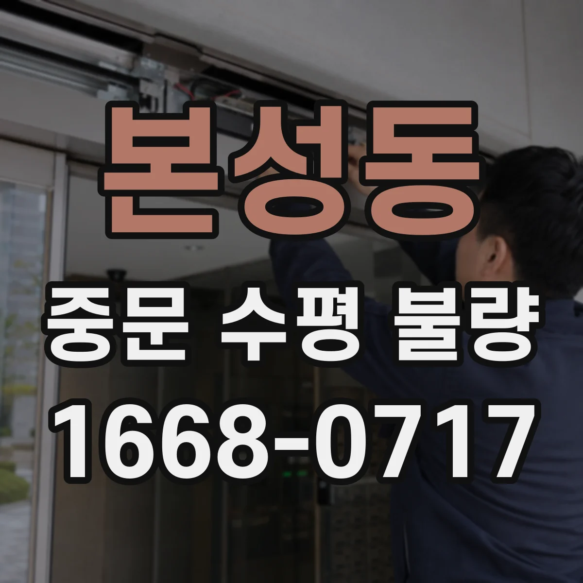 본성동 중문 수평 불량