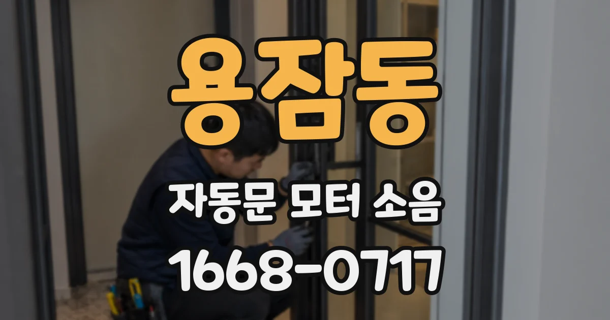 용잠동 자동문 모터 소음