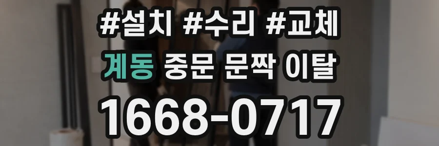 계동 중문 문짝 이탈