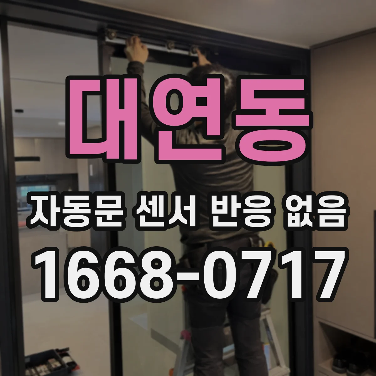 대연동 자동문 센서 반응 없음