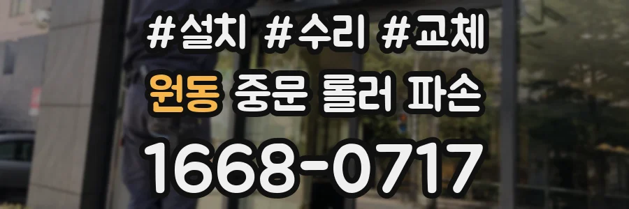 원동 중문 롤러 파손