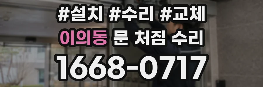 이의동 문 처짐 수리