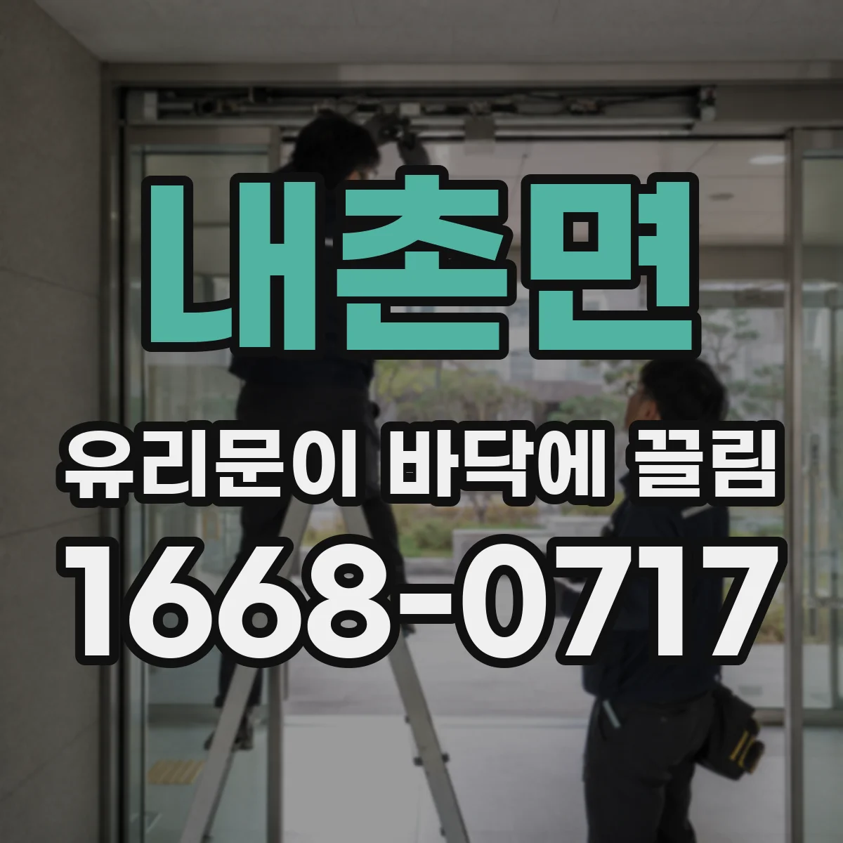 내촌면 유리문이 바닥에 끌림
