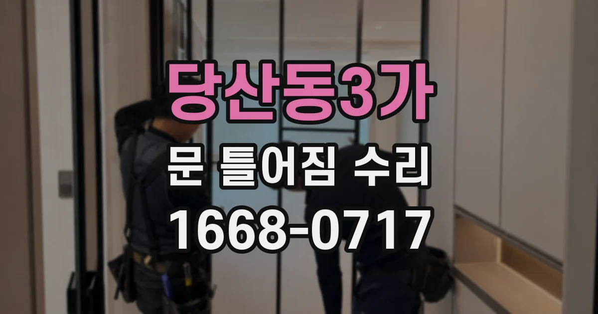 당산동3가 문 틀어짐 수리