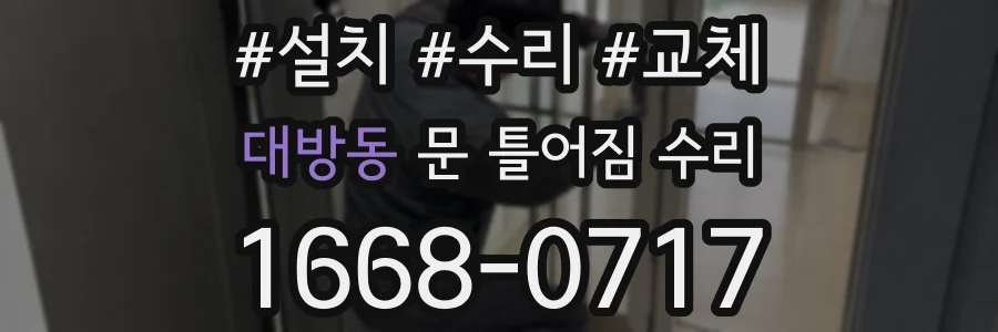대방동 문 틀어짐 수리