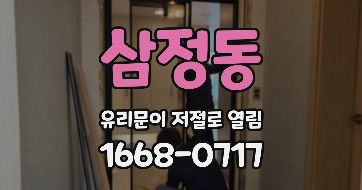 삼정동 유리문이 저절로 열림