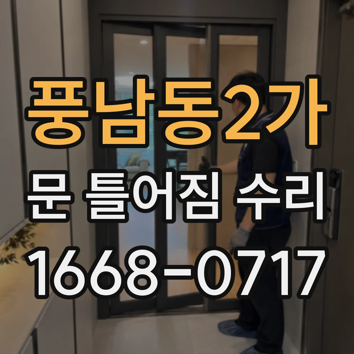 풍남동2가 문 틀어짐 수리