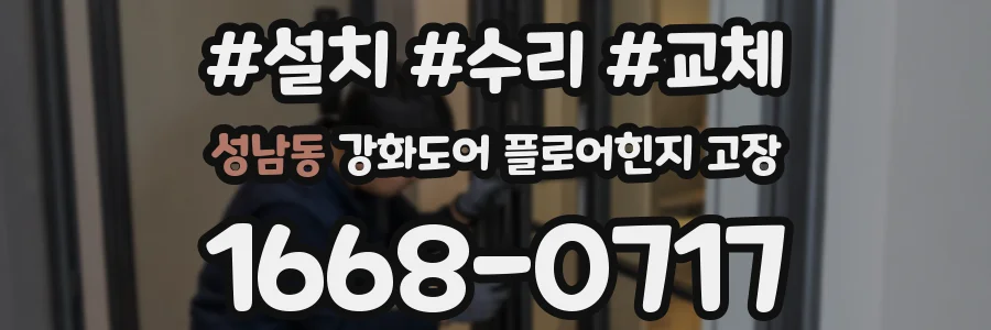 성남동 강화도어 플로어힌지 고장