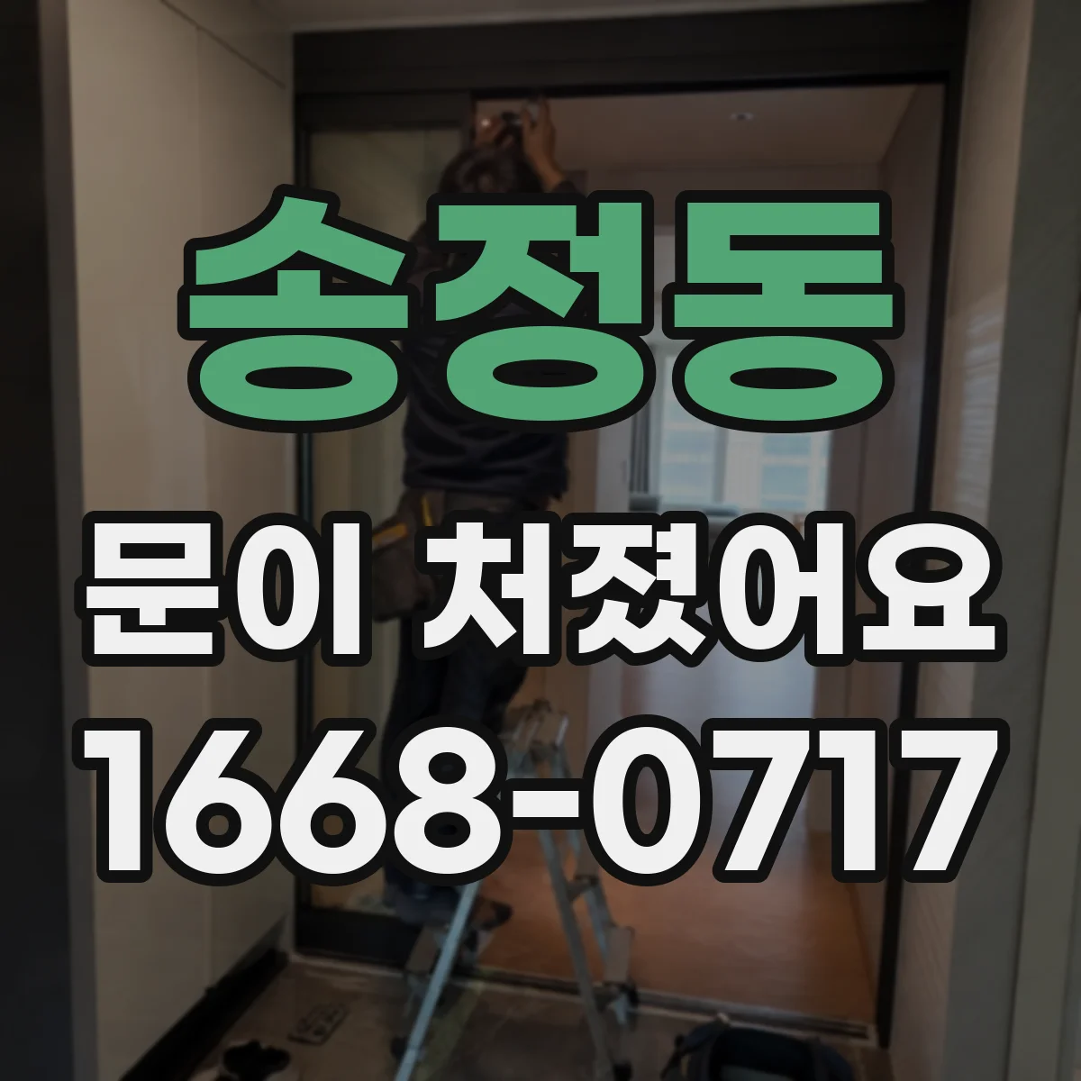 송정동 문이 처졌어요