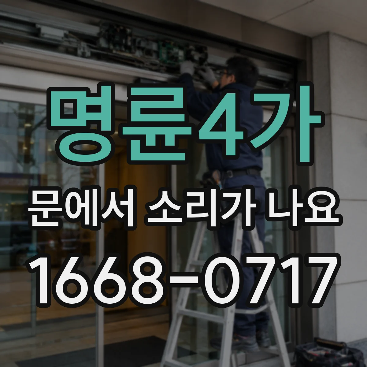 명륜4가 문에서 소리가 나요