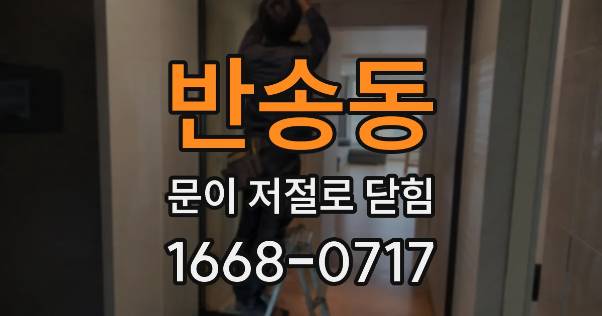 반송동 문이 저절로 닫힘