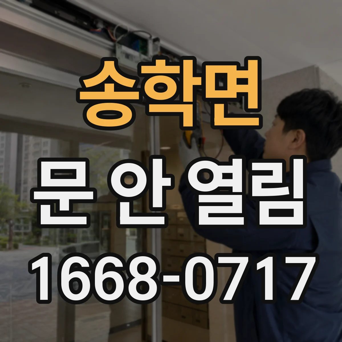 송학면 문 안 열림
