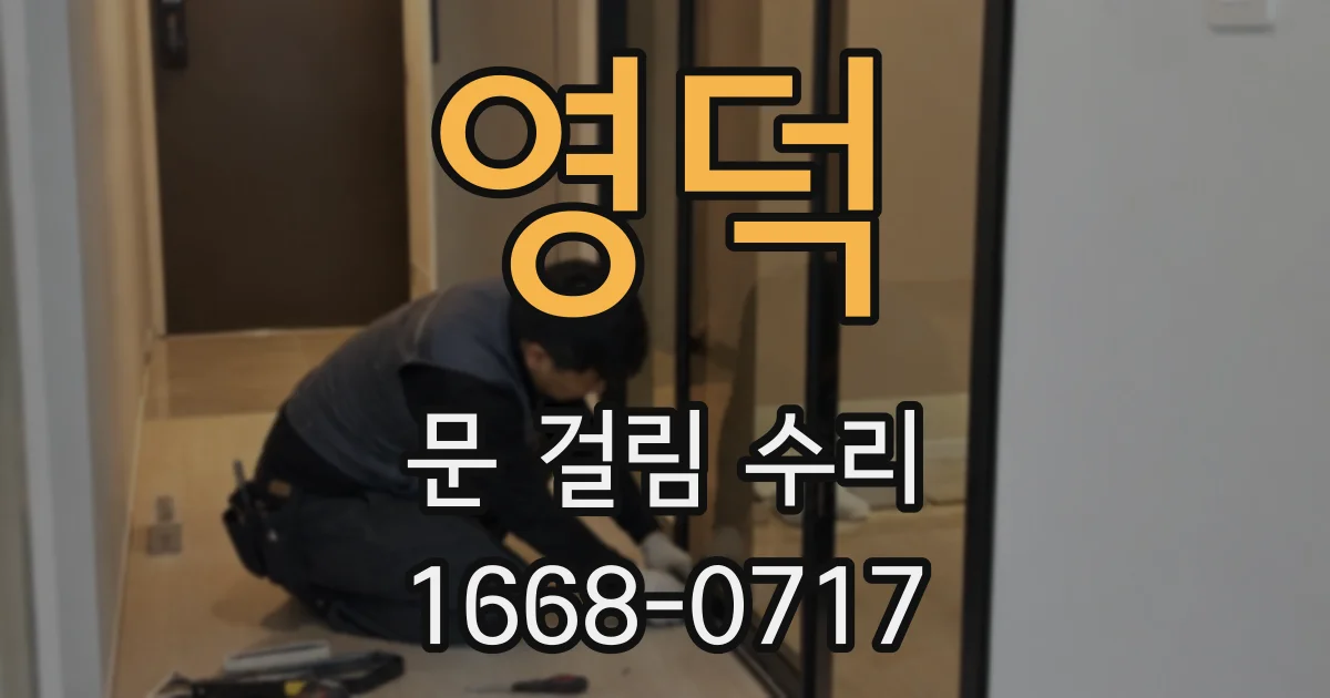 영덕 문 걸림 수리