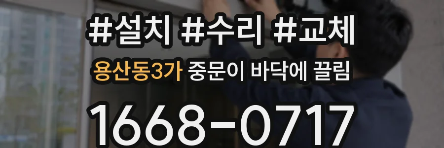 용산동3가 중문이 바닥에 끌림